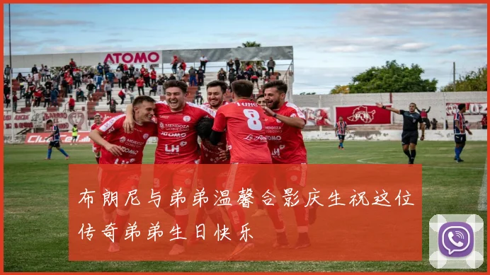 布朗尼与弟弟温馨合影庆生祝这位传奇弟弟生日快乐