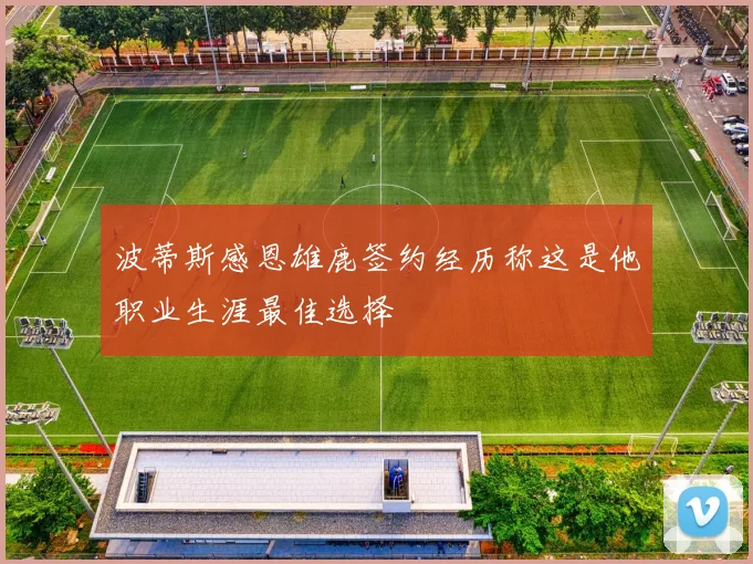 波蒂斯感恩雄鹿签约经历称这是他职业生涯最佳选择