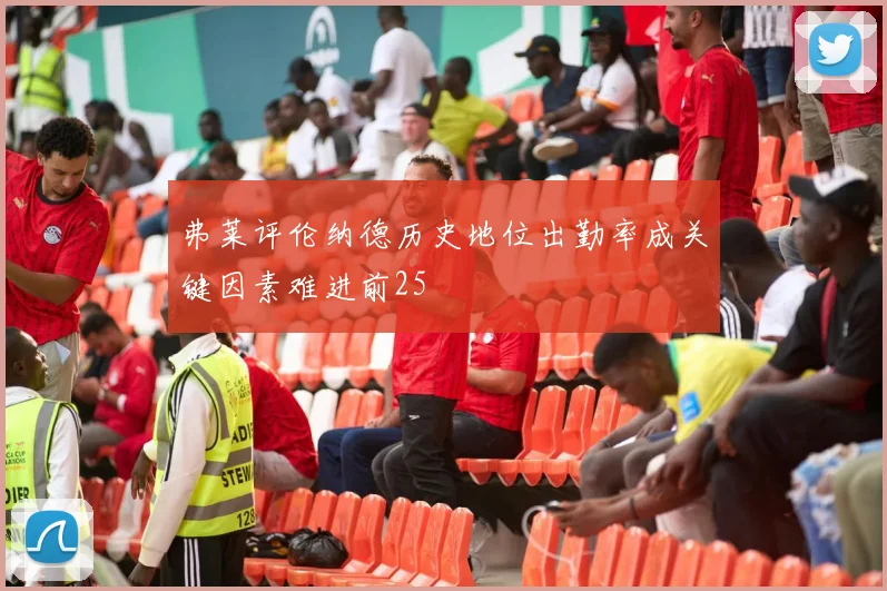 弗莱评伦纳德历史地位出勤率成关键因素难进前25