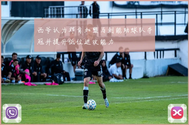 西爷认为邓肯加盟马刺能助球队夺冠并提升低位进攻能力