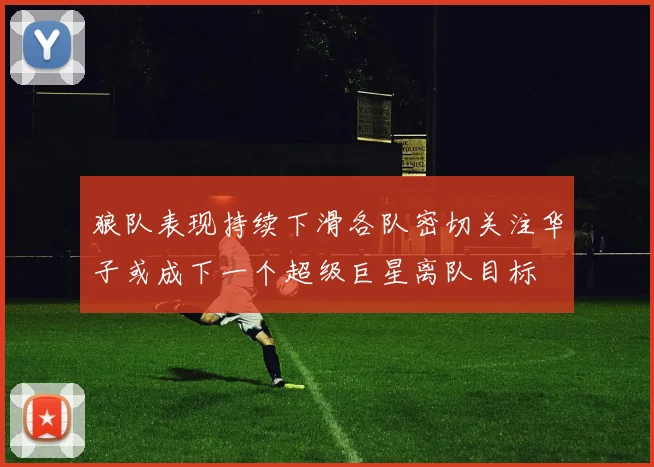 狼队表现持续下滑各队密切关注华子或成下一个超级巨星离队目标