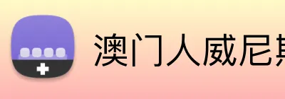 澳门人威尼斯体育 logo